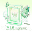 蝴蝶谷物语系列 / Green