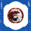 敖心所系 / Chibi Badge-Lian Ge