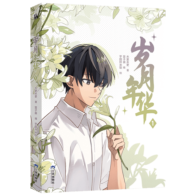 Between The Years | Vol.1 (The Comic / Manhua) Jing Se Novel & Manhua - FUNIMECITY
