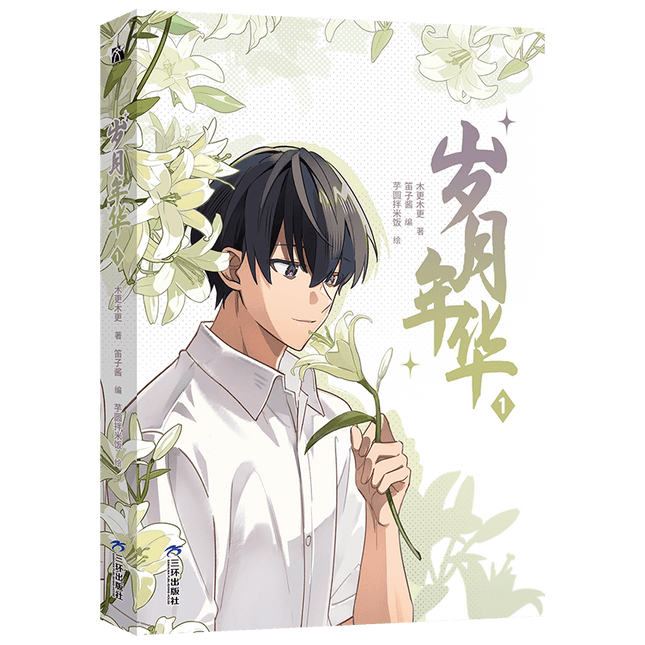 Between The Years | Vol.1 (The Comic / Manhua) Jing Se Novel & Manhua - FUNIMECITY