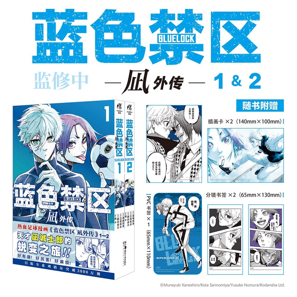 Blue Lock | 凪 Episode Vol.1 & Vol.2 (The Comic / Manhua) FUNIMECITY- FUNIMECITY