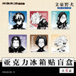 Acrylic Fridge Magnet(60*60mm) / 15岁系列 / Random One