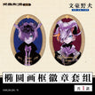 15岁系列 / Badge Set(64*93mm)
