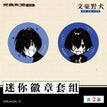 15岁系列 / Mini Badge Set(32mm) - Dazai Osamu