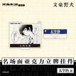 Charm/Acrylic Stand Figure (57~74*61~88mm) / Dazai Osamu