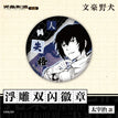 Badge-Fu Diao (58mm) / Dazai Osamu