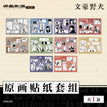 原作系列 / Stickers Set (210*148mm)
