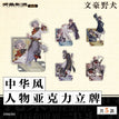 中华风系列 / Nakajima Atsushi / Arcylic Stand