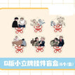 游乐园&俱乐部系列 / Chibi Acrylic Stand Charm Blind Box-Random One