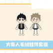 游乐园&俱乐部系列 / Plush Doll Set