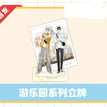 游乐园&俱乐部系列 / Acrylic Stand-You Le Yuan