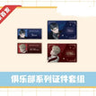 游乐园&俱乐部系列 / ID Card Set-Ju Le Bu