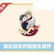 游乐园&俱乐部系列 / Chibi Acrylic Stand-Ju Le Bu