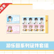 游乐园&俱乐部系列 / ID Card Set-You Le Yuan