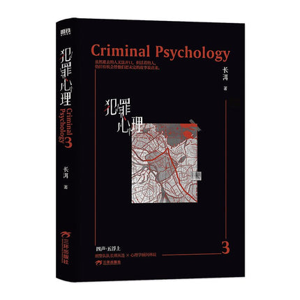Criminal Psychology | Vol.3 (Novel) Jing Se Novel & Manhua - Funimecity 