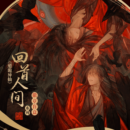 Dao of the Bizarre Immortal | Hui Shou Ren Jian Blind Box Serie Yue Wen Anime Goods - FUNIMECITY 