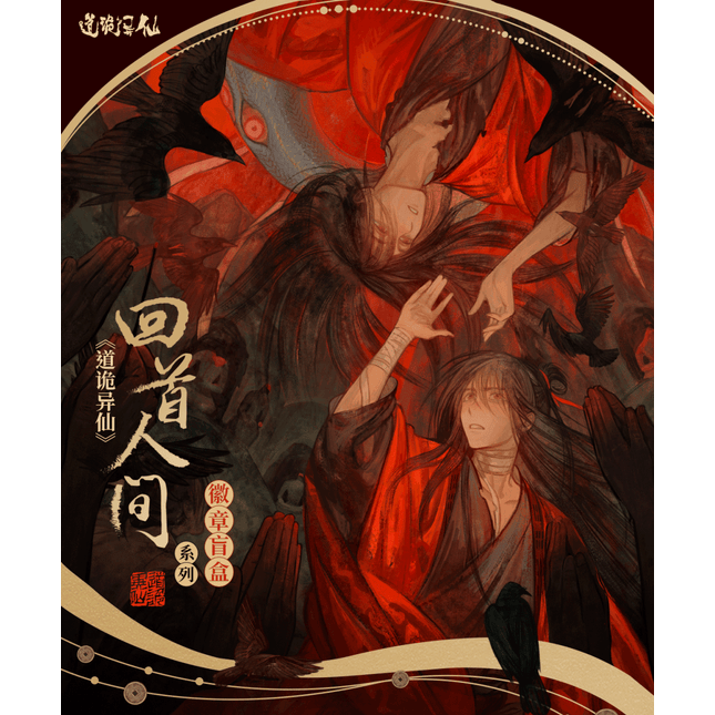 Dao of the Bizarre Immortal | Hui Shou Ren Jian Blind Box Serie Yue Wen Anime Goods - FUNIMECITY 