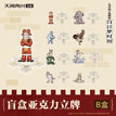 白日梦时间系列 / Acrylic Stand Figure-B / Random One