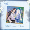 繁花予你 / Shikishi Board