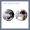 冰上恋歌初雪忆故人暮海星辉 / Chu Xue Yi Gu Ren Badge Set （75mm*2）