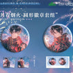 共看烟火&池中影&楼台映影系列 / Badge Set-Gong Kan Yan Huo (75mm)