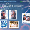 共看烟火&池中影&楼台映影系列 / Film Card Set-Gong Kan Yan Huo (108*86mm)