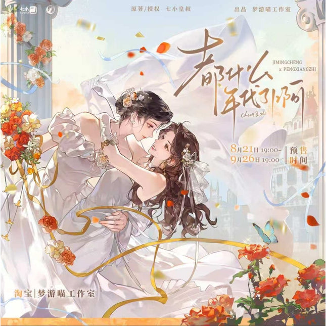 Dou Shen Me Nian Dai Le | Cheng Zhi & Chun Yu & Shi Yue & Cheng Wei Tian Xin Series Meng You Miao Anime Goods - Funimecity 