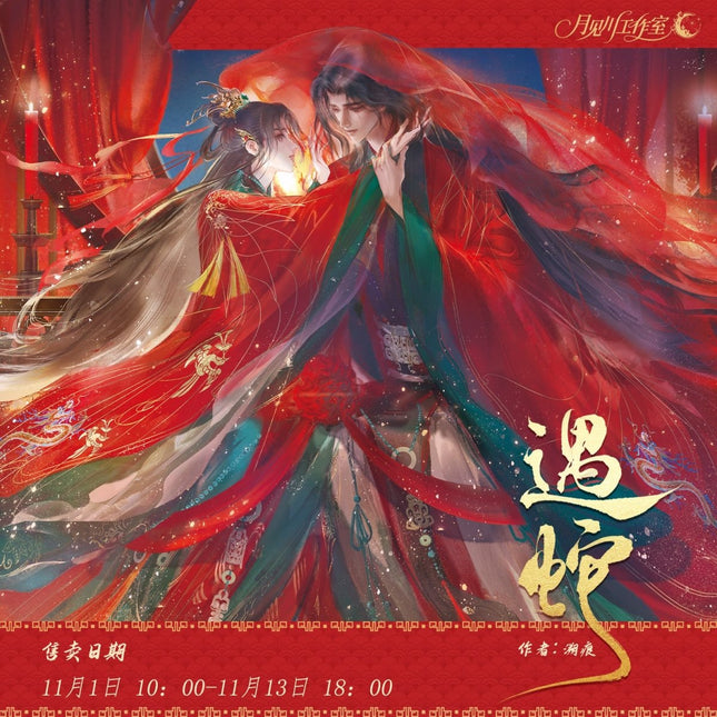 Encountering A Snake | Huan Xi & Ren Jian Feng Yue & Gui Chen Series Yue Jian Chuan Anime Goods - FUNIMECITY 