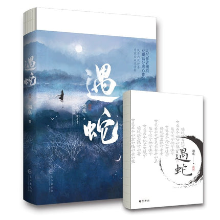 Encountering A Snake | Vol.1 & Vol.2 (Novel) FUNIMECITY Novel & Manhua - FUNIMECITY