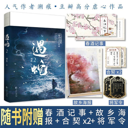 Encountering A Snake | Vol.1 & Vol.2 (Novel) FUNIMECITY Novel & Manhua - FUNIMECITY