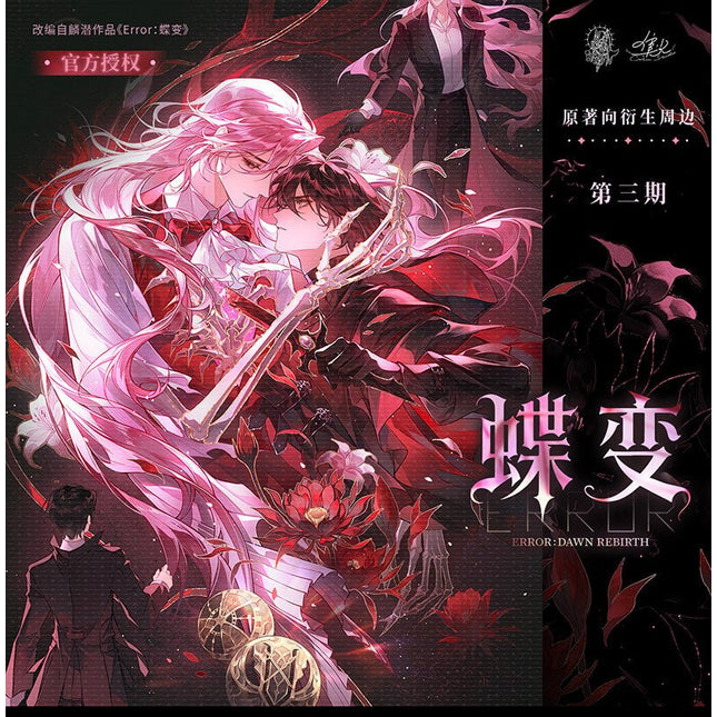 ERROR: Metamorphosis | Hua Jian & Ji Nian Ri & Ye Dao Series MANCOOL Anime Goods - Funimecity 