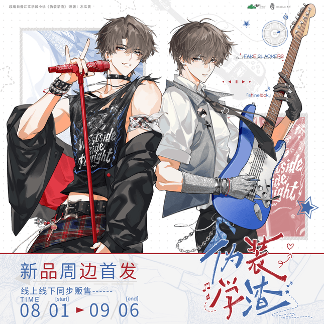 Fake Slacker | Shan Yao Ding Ge & Nian Shao & Bing Qi Shui & Qing Kong Series MULING Anime Goods - Funimecity 