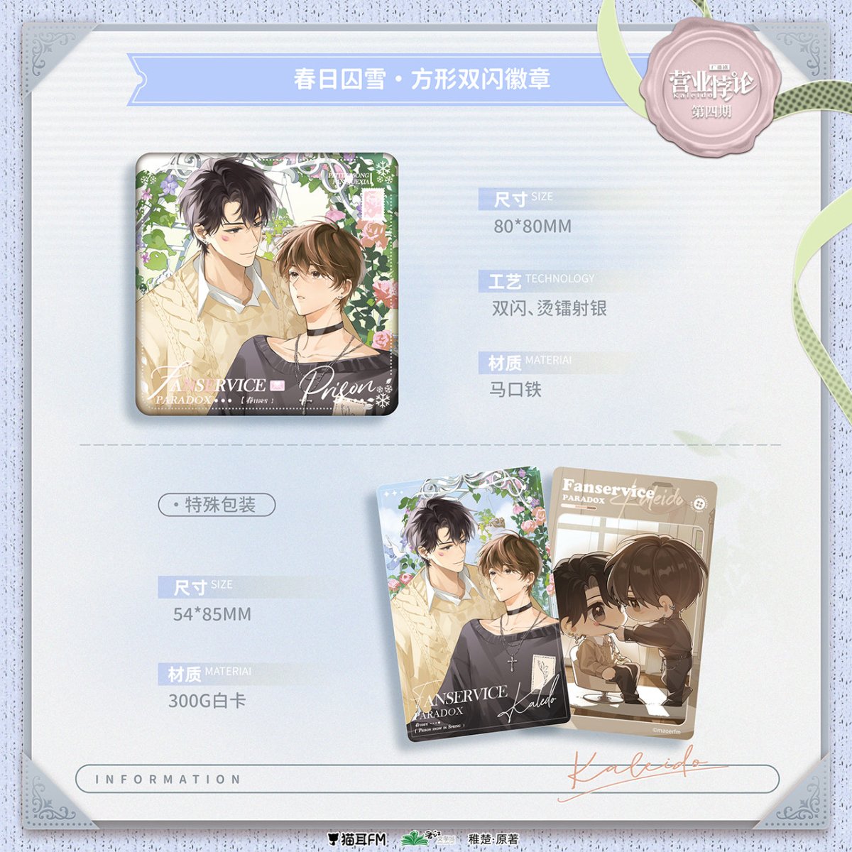 Fan Service Paradox | Chun Ri Qiu Xue & Shou Lie Series MAO ER FM - FUNIMECITY