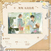 许愿&匆匆&睡前游戏&宜荷奶茶店系列 / Shikishi Board-Cong Cong (227*140mm)