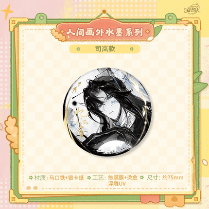 For All Time | Ren Jian Hua Wai Shui Mo Series Badge & Art Card KAKACODE Anime Goods - FUNIMECITY 