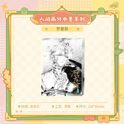 For All Time | Ren Jian Hua Wai Shui Mo Series Photo Card & Liquid Shaker Standee KAKACODE Anime Goods - FUNIMECITY 