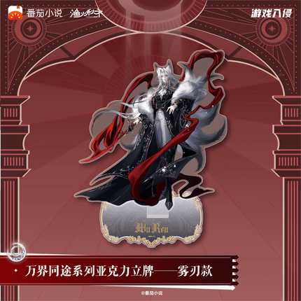 Game Invasion | Wan Jie Tong Tu Series Acrylic Stand Yu Huo Qiu Shi Acrylic Stand Figure - FUNIMECITY 