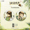 旧语传声系列 / Badge Set (75mm)