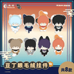 豆丁眼毛绒挂件 / 10cm / Random One