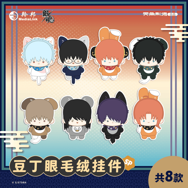 GINTAMA | Dou Ding Yan Series Plush Charm Blind Box KADOKAWA Plush Doll - Funimecity 