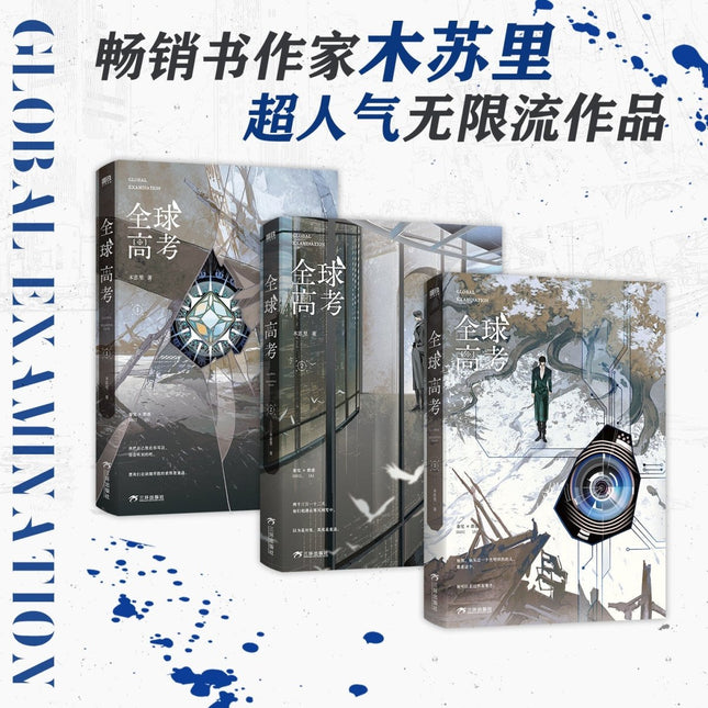 Global Examination | Vol.1 - 3 (Novel) Collector’s Bookcase Edition Jing Se Anime Goods - FUNIMECITY 