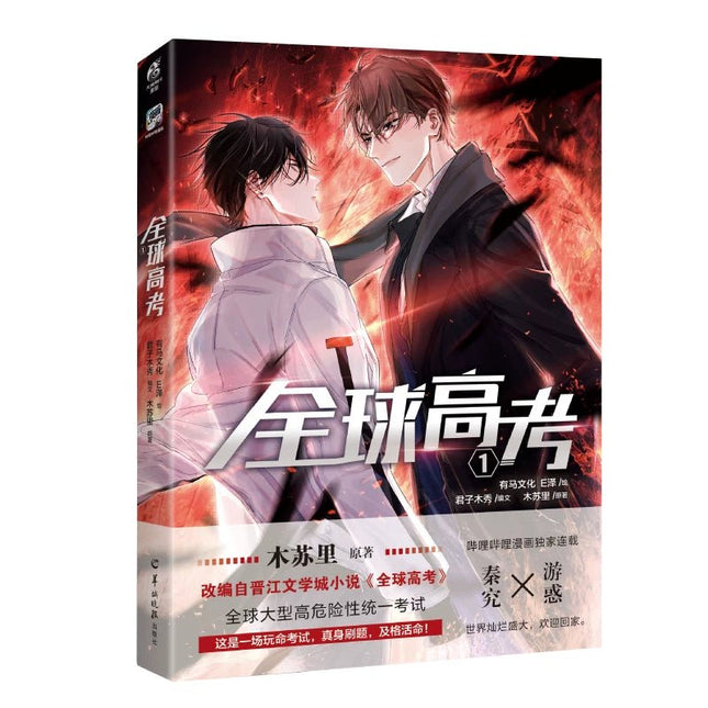 Global Examination | Vol.1~5 (The Comic / Manhua) Funimecity Novel & Manhua - Funimecity 
