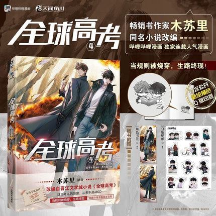 Global Examination | Vol.1~5 (The Comic / Manhua) Funimecity Novel & Manhua - Funimecity 
