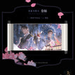 欢喜与长情&佳偶天成&游园会系列 / Hang Scroll-Huan Xi Yu Chang Qing (40*105cm)