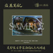 2024吴邪生日 / Shikishi Board-Yu Cun Gui Tu