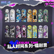 私人时间系列 / Holographic Ticket Set