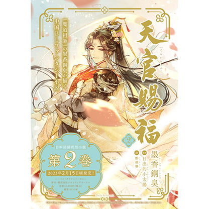 Heaven Official's Blessing | Japanese Version Vol.1 & Vol.2 (Novel) Bilibili- FUNIMECITY