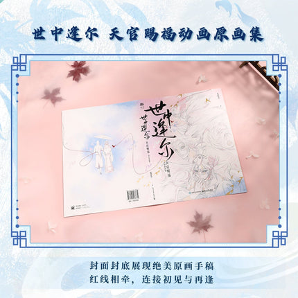Heaven Officials Blessing | Shi Zhong Feng Er Art Book Bilibili Anime Goods - Funimecity 