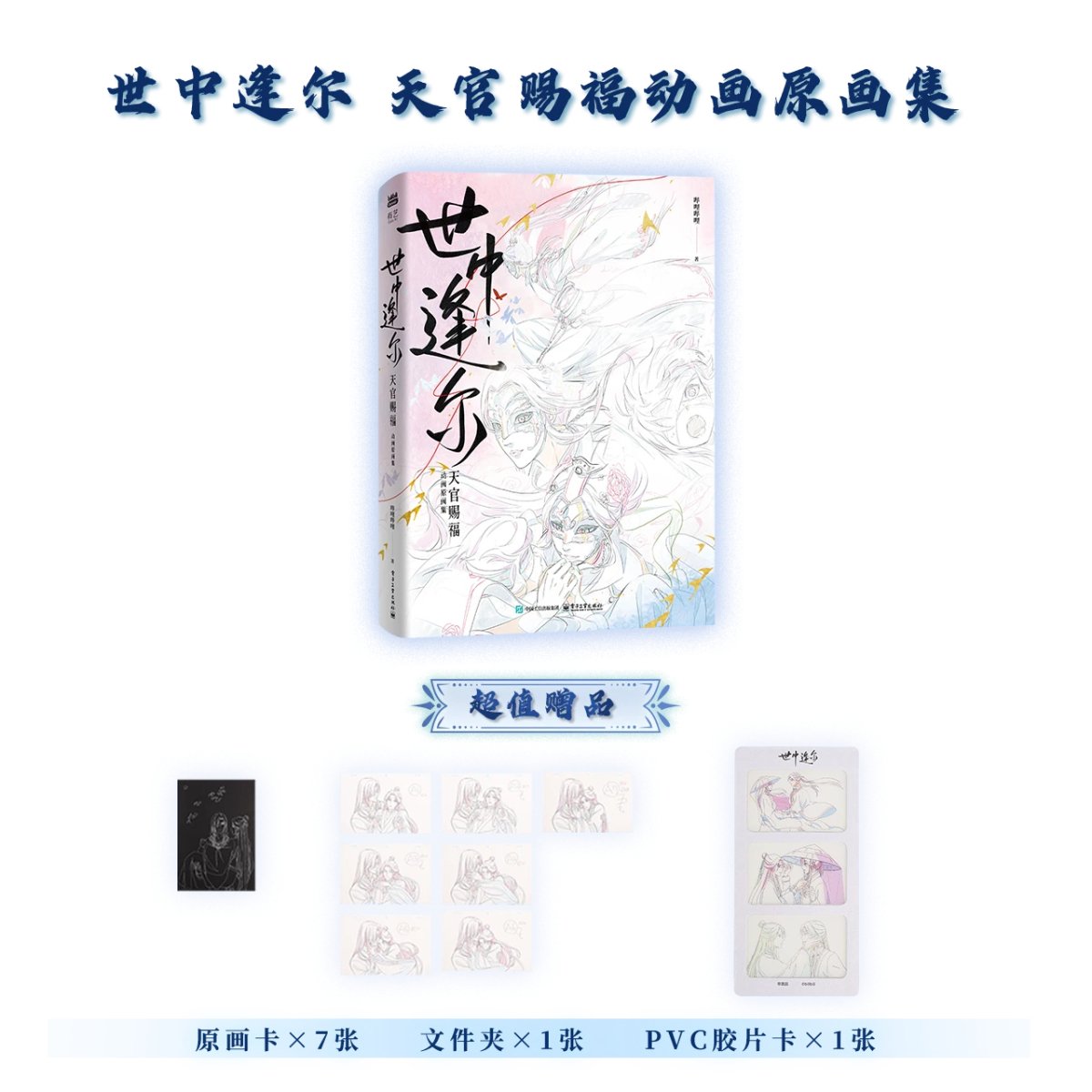 Heaven Officials Blessing | Shi Zhong Feng Er Original Art Book Bilibili - FUNIMECITY