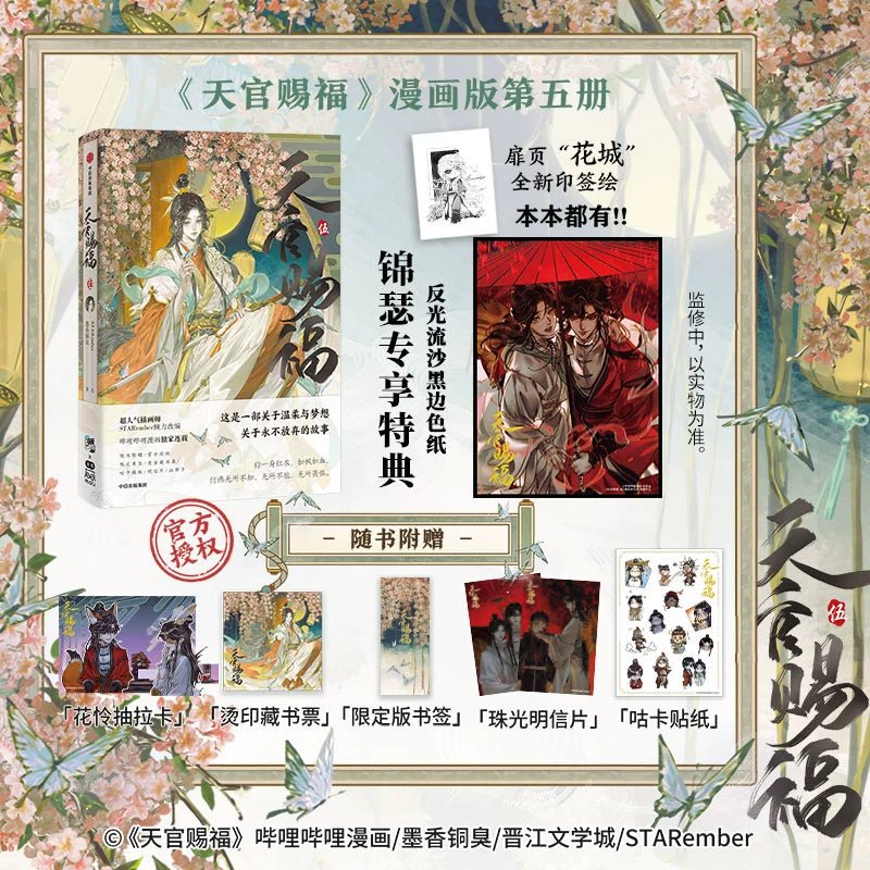 Heaven Official's Blessing | Tian Guan Ci Fu Vol.5 (The Comic / Manhua) CITIC Press Group - FUNIMECITY